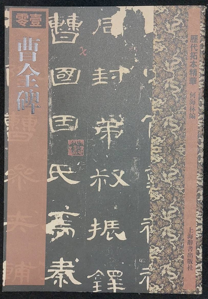 曹全碑　　上海辞書出版社2010年