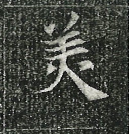 597美人董氏墓誌銘　臨書リレー15