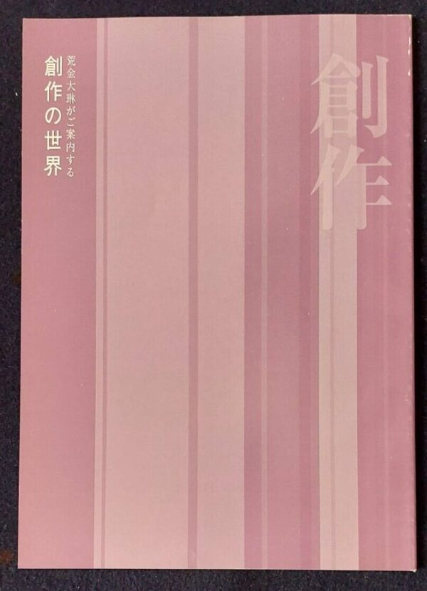 荒金大琳がご案内する創作の世界