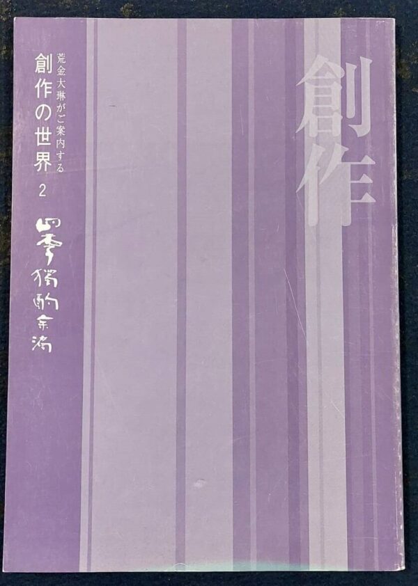 荒金大琳がご案内する創作の世界2四季独酌余滴