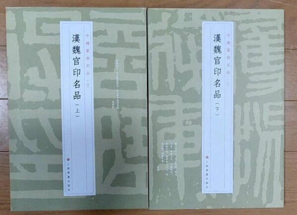 漢魏官印名品