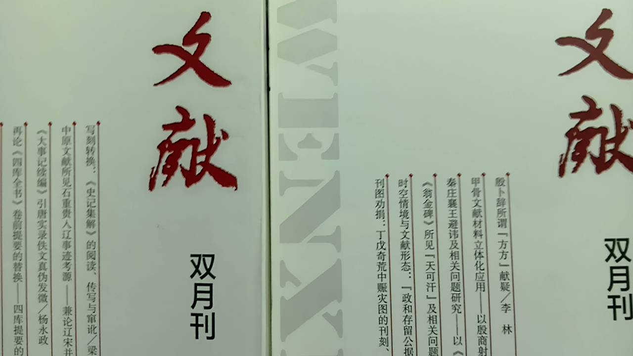 文献