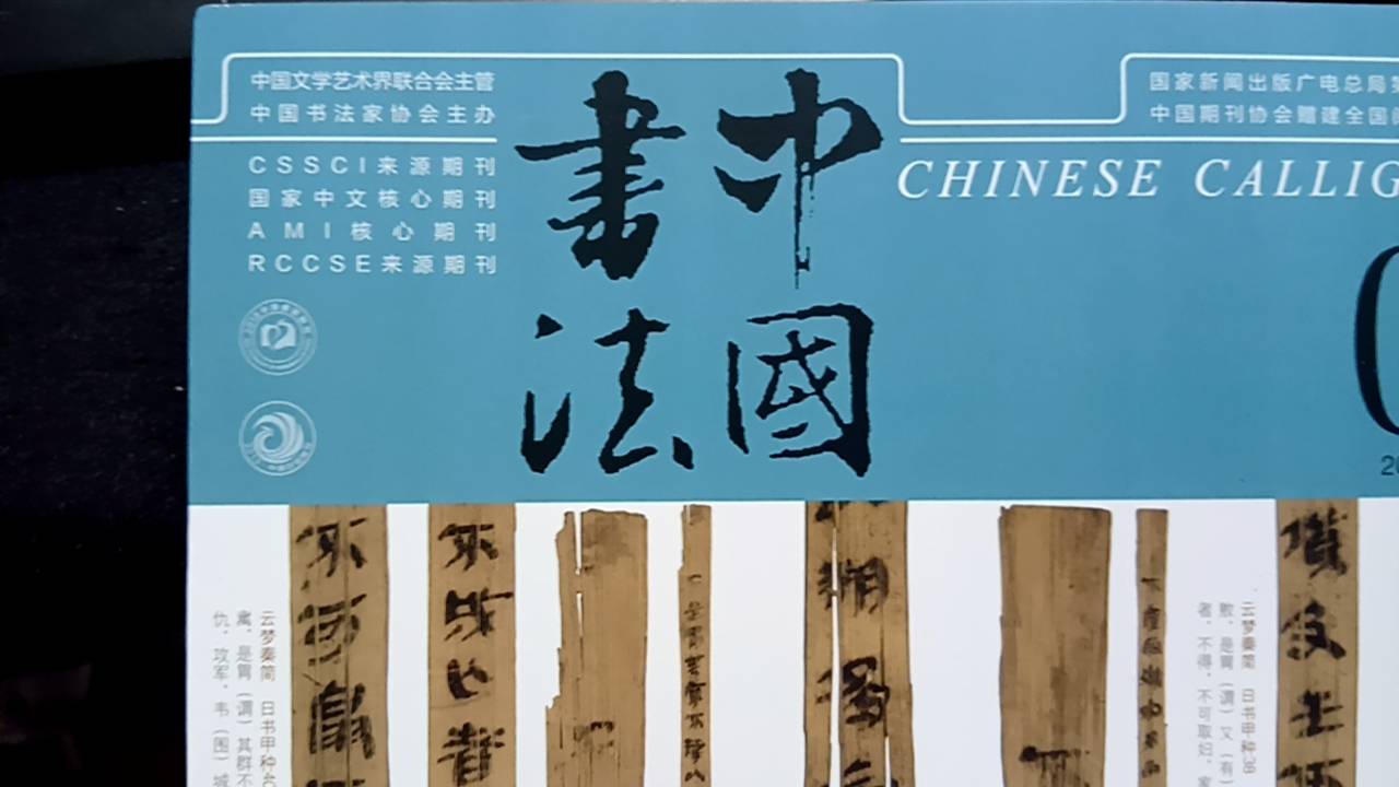 中国書法