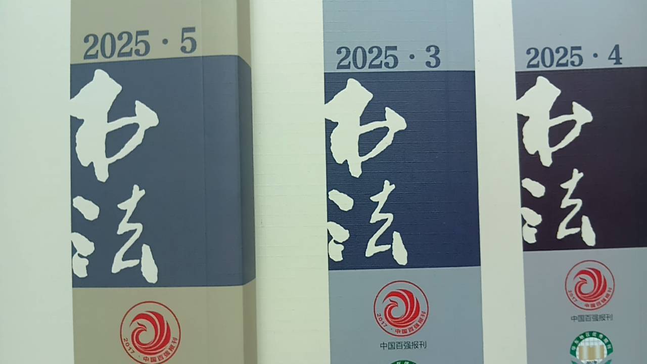書法