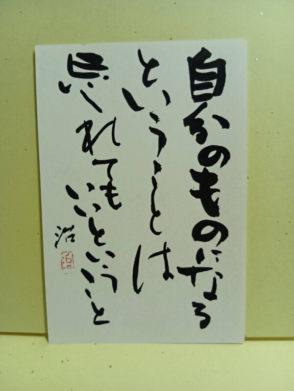 じぶんのもの（はがき）