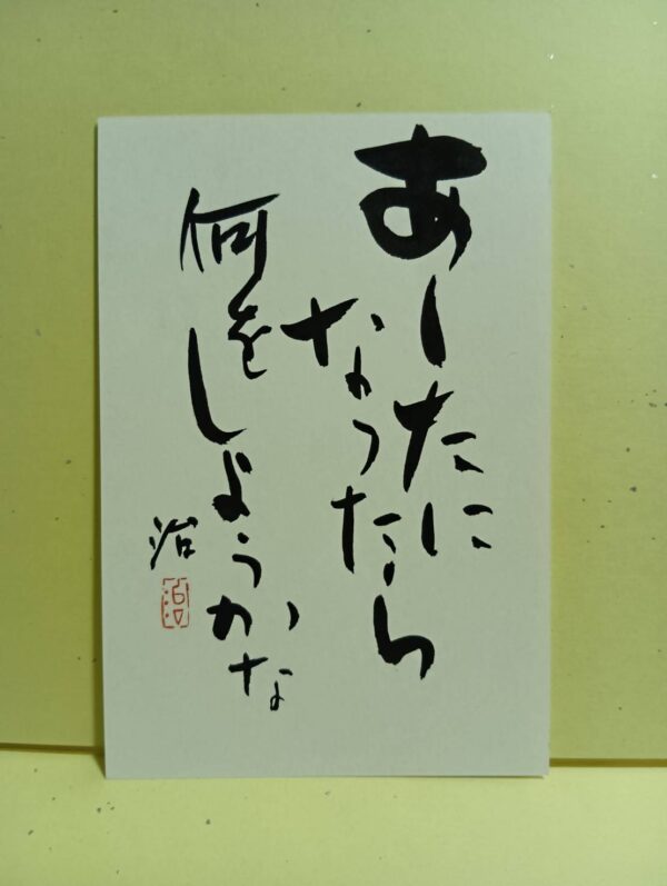 あしたになったら（はがき）