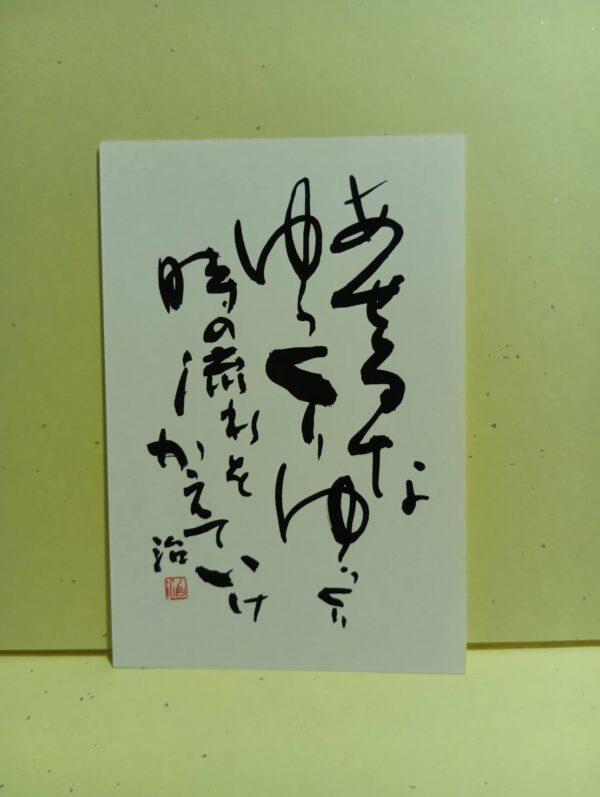 あせるな（はがき）