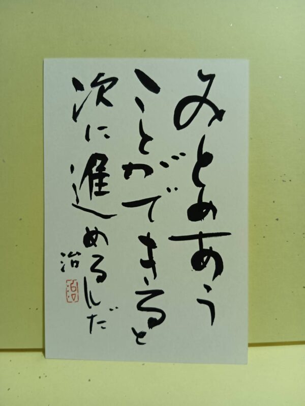 次に進むために（はがき）