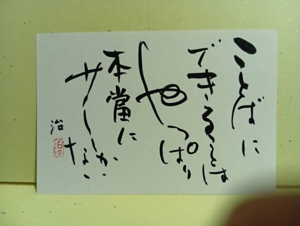 言葉にできることは少ない（はがき）
