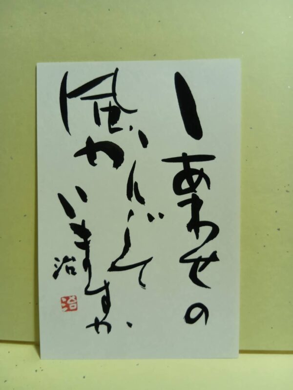幸せの風（はがき）
