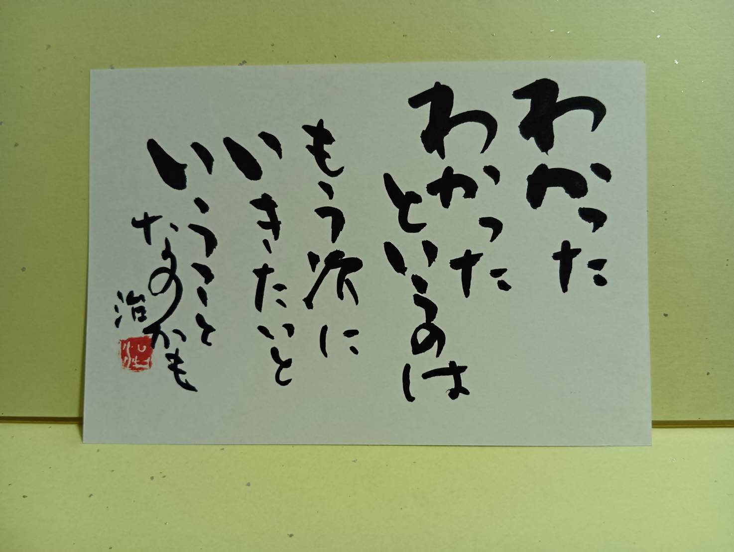 次にいきたい（はがき）