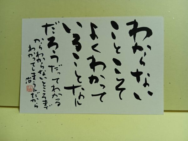 わからないということ（はがき）