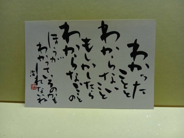 わからないほうがわかっている（はがき）