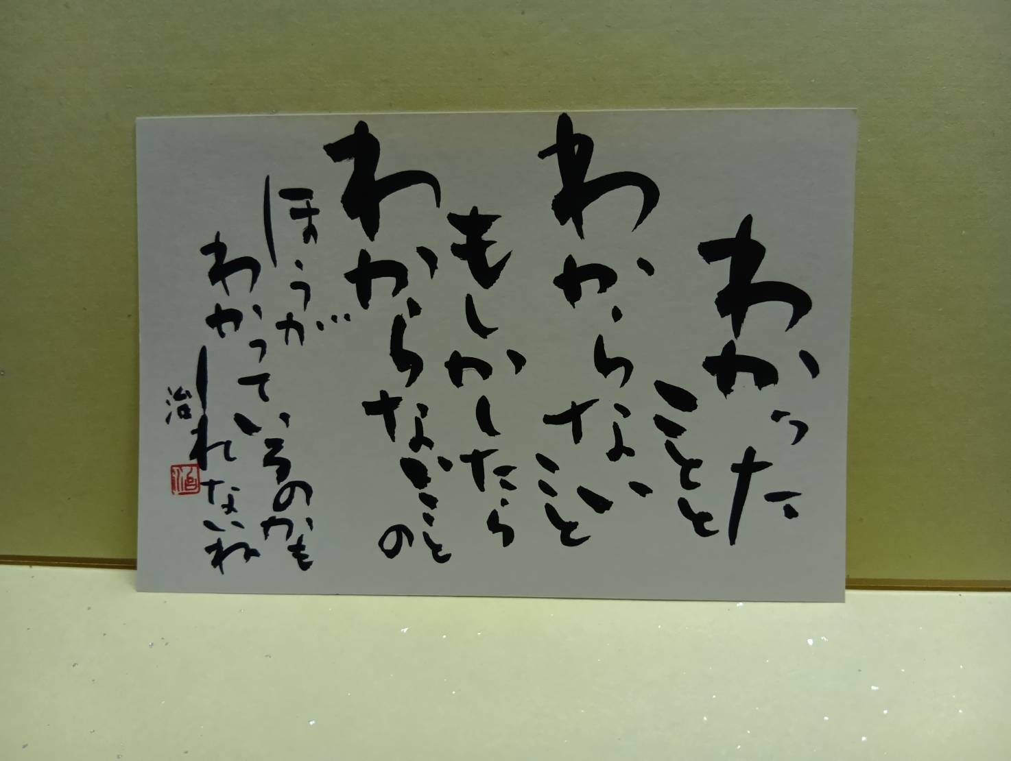 わからないほうがわかっている（はがき）