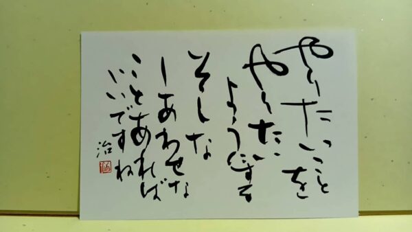 やりたいことやろう（はがき）