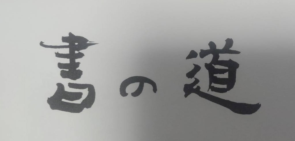 書の道に参加しませんか